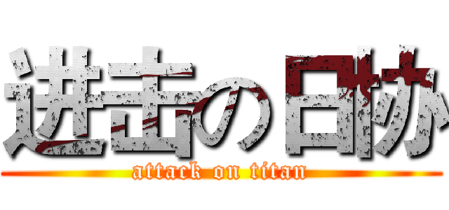 进击の日协 (attack on titan)