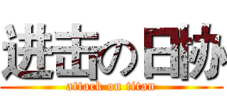 进击の日协 (attack on titan)