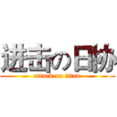 进击の日协 (attack on titan)