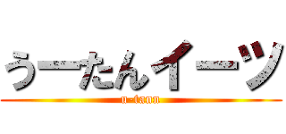 うーたんイーツ (u-tann)
