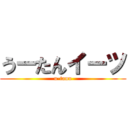 うーたんイーツ (u-tann)