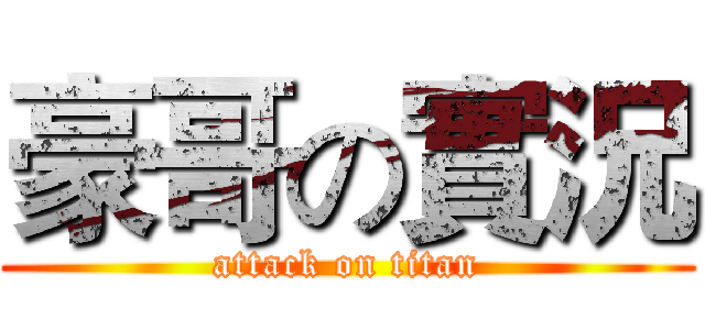 豪哥の實況 (attack on titan)