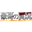 豪哥の實況 (attack on titan)