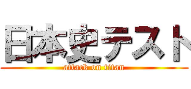 日本史テスト (attack on titan)