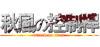 秋風の控制桿 (attack on titan)