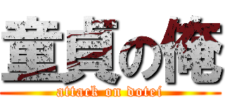 童貞の俺 (attack on dotei)