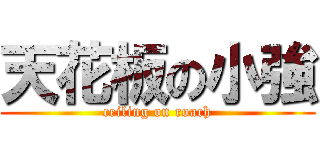 天花板の小強 (ceiling on roach)