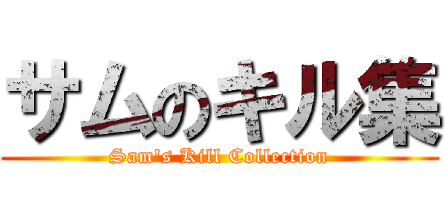 サムのキル集 (Sam's Kill Collection)