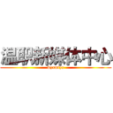 温职新媒体中心 (wzxmtzx)