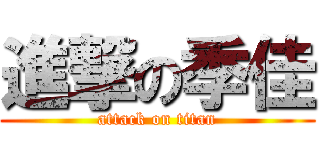 進撃の季佳 (attack on titan)