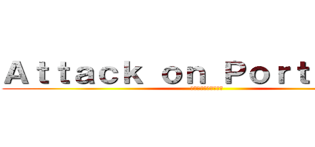 Ａｔｔａｃｋ ｏｎ Ｐｏｒｔｆｏｌｉｏ (進撃のポートフォリオ)