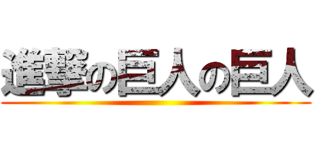 進撃の巨人の巨人 ()