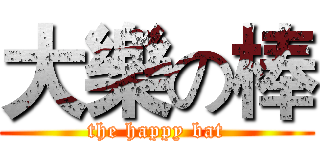 大樂の棒 (the happy bat)