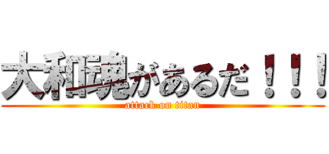 大和魂があるだ！！！ (attack on titan)