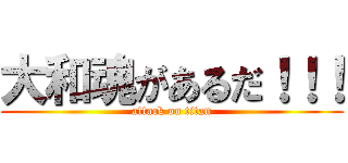 大和魂があるだ！！！ (attack on titan)