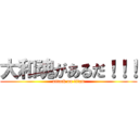 大和魂があるだ！！！ (attack on titan)