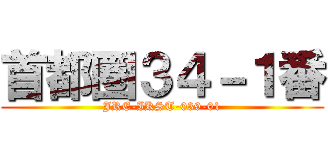 首都圏３４－１番 (JRE-IKST-039-01)