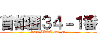 首都圏３４－１番 (JRE-IKST-039-01)