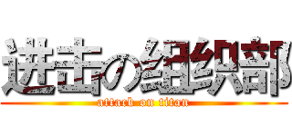 进击の组织部 (attack on titan)