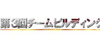 第３回チームビルディング (attack on titan)