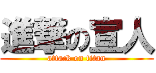 進撃の宣人 (attack on titan)