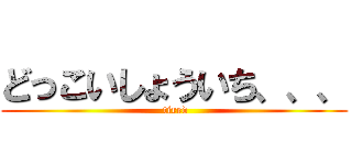 どっこいしょういち、、、 ( tired)