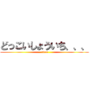 どっこいしょういち、、、 ( tired)