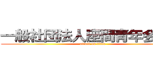 一般社団法人座間青年会議所 (attack on titan)