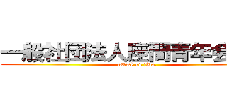 一般社団法人座間青年会議所 (attack on titan)