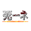 死ーネ (attack on titan)