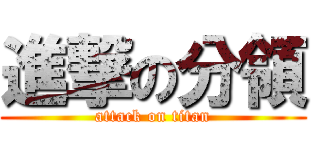 進撃の分領 (attack on titan)