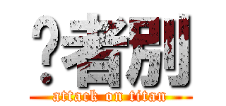 玥者別 (attack on titan)