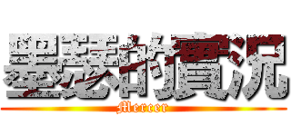 墨瑟的實況 (Mercer)