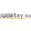 向死神Ｓａｙ ｎｏ (attack on titan)