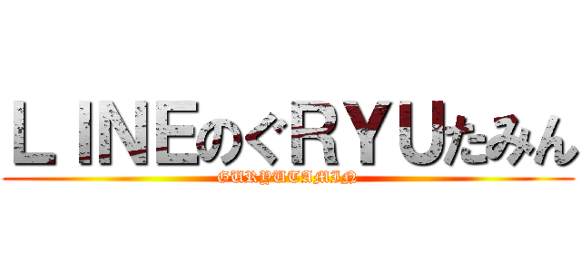 ＬＩＮＥのぐＲＹＵたみん (GURYUTAMIN)