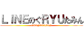 ＬＩＮＥのぐＲＹＵたみん (GURYUTAMIN)