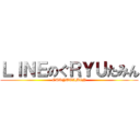 ＬＩＮＥのぐＲＹＵたみん (GURYUTAMIN)