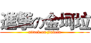 進撃の金坷垃 (attack on jinkela)