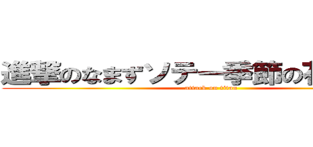 進撃のなまずソテー季節の花を添えて (attack on titan)