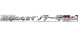 進撃のなまずソテー季節の花を添えて (attack on titan)