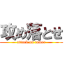 攻め落とせ (attack on tower)