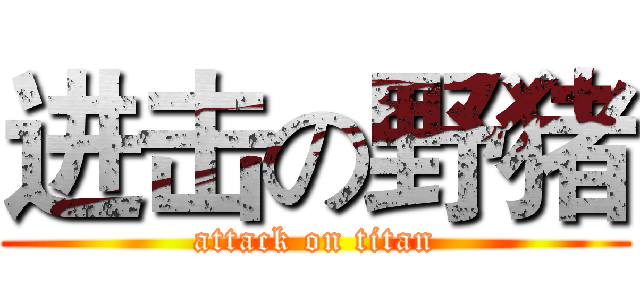 进击の野猪 (attack on titan)