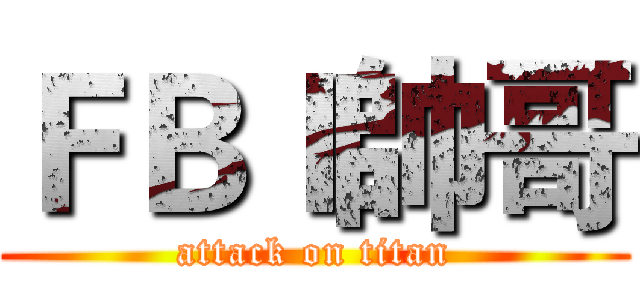 ＦＢＩ帥哥 (attack on titan)