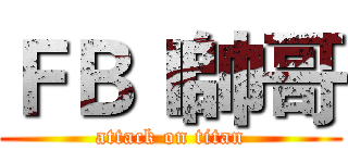 ＦＢＩ帥哥 (attack on titan)