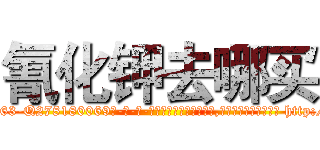 氰化钾去哪买 (氰化钾去哪买【电-186x2687x6963-Q278180069元-吉-药-业】我们做的是长期生意,靠的是老客户长期支持 http://sngk.net/asMGqL
)