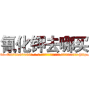 氰化钾去哪买 (氰化钾去哪买【电-186x2687x6963-Q278180069元-吉-药-业】我们做的是长期生意,靠的是老客户长期支持 http://sngk.net/asMGqL
)