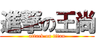 進撃の王尚 (attack on titan)