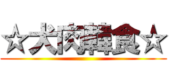 ☆犬肉韓食☆ ()