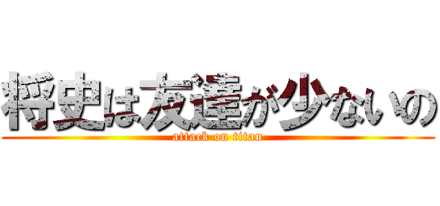 将史は友達が少ないの (attack on titan)