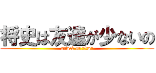 将史は友達が少ないの (attack on titan)